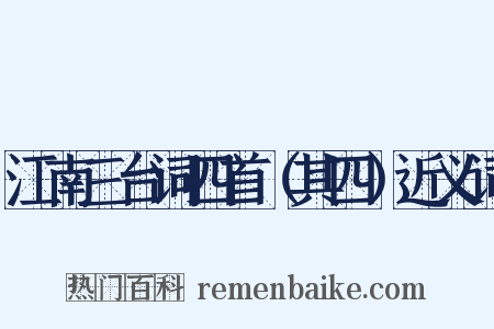 江南三台词四首（其四）近义词是什么意思的图片